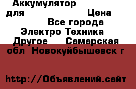 Аккумулятор Aluminium V для iPhone 5,5s,SE › Цена ­ 2 990 - Все города Электро-Техника » Другое   . Самарская обл.,Новокуйбышевск г.